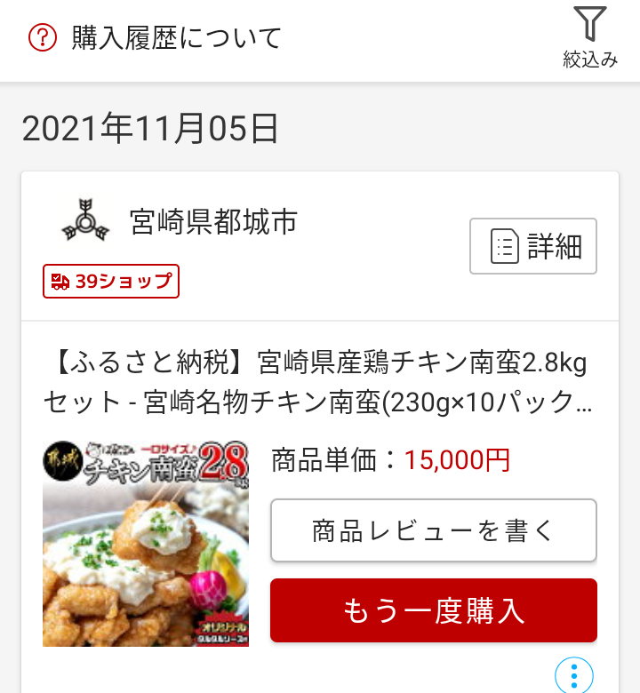 ふるさと納税(寄付)をおこないました　宮崎県都城市 宮崎県産鶏チキン南蛮2.8kgセット 15,000円